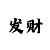最稳定追长龙的方法